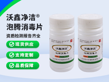 沃鑫凈潔?泡騰消毒片