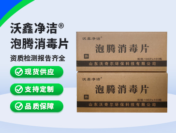 沃鑫凈潔?泡騰消毒片